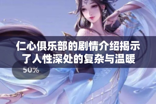 仁心俱乐部的剧情介绍揭示了人性深处的复杂与温暖