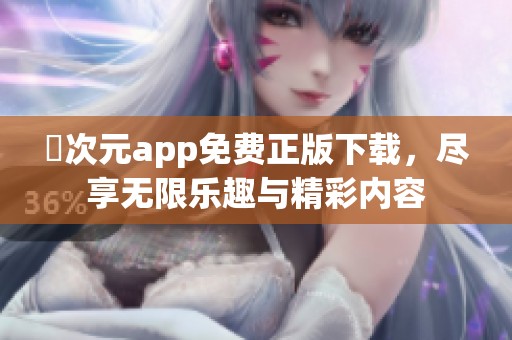 囧次元app免费正版下载，尽享无限乐趣与精彩内容