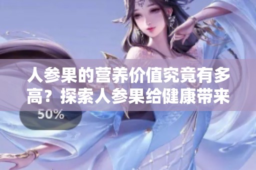 人参果的营养价值究竟有多高？探索人参果给健康带来的好处与贡献。