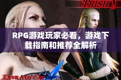 RPG游戏玩家必看，游戏下载指南和推荐全解析