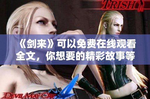 《剑来》可以免费在线观看全文，你想要的精彩故事等着你来阅读