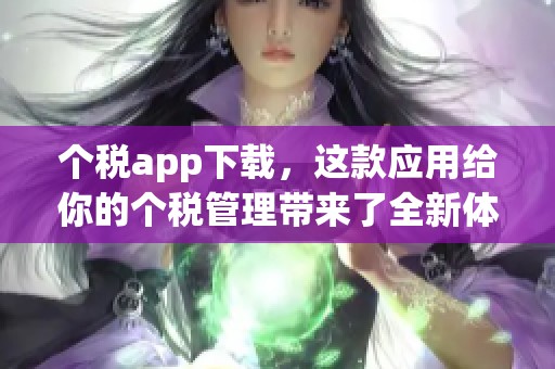 个税app下载，这款应用给你的个税管理带来了全新体验与便利