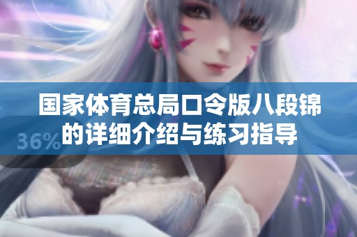 国家**总局口令版八段锦的详细介绍与练习指导
