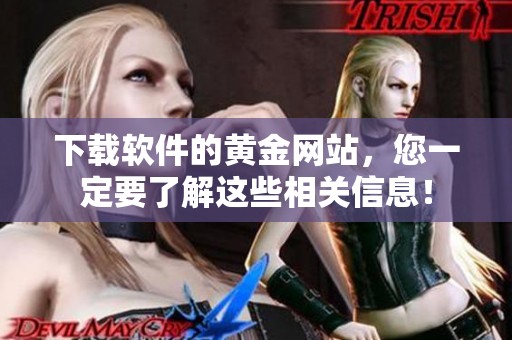 下载软件的黄金网站，您一定要了解这些相关信息！