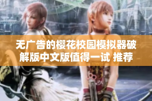 无广告的樱花校园模拟器破解版中文版值得一试 推荐大家下载体验