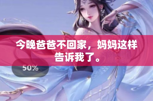 今晚爸爸不回家，妈妈这样告诉我了。