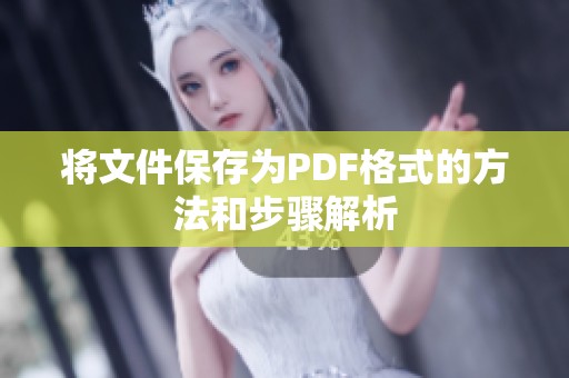 将文件保存为PDF格式的方法和步骤解析