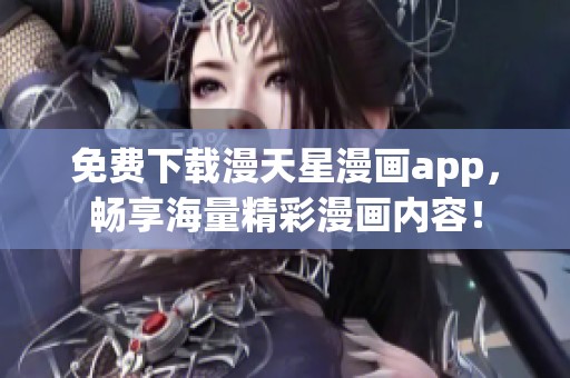 免费下载漫天星漫画app，畅享海量精彩漫画内容！