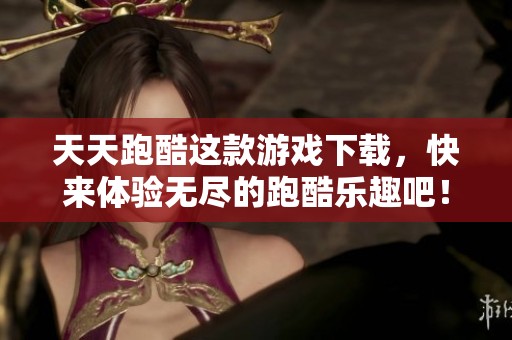 天天跑酷这款游戏下载，快来体验无尽的跑酷乐趣吧！