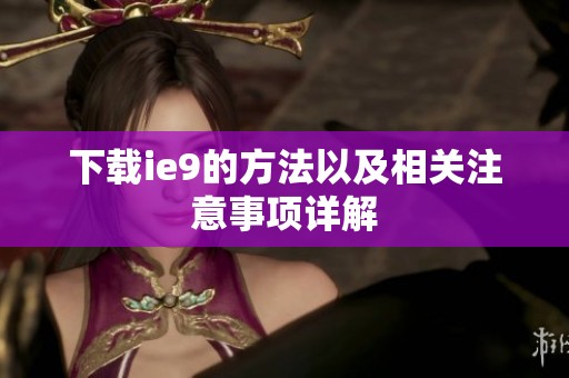 下载ie9的方法以及相关注意事项详解