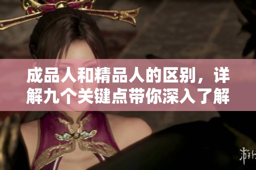 成品人和精品人的区别，详解九个关键点带你深入了解