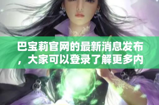 巴宝莉官网的最新消息发布，大家可以登录了解更多内容