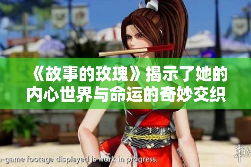 《故事的玫瑰》揭示了她的内心世界与命运的奇妙交织