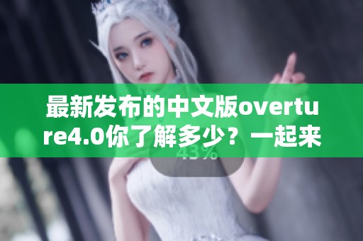最新发布的中文版overture4.0你了解多少？一起来看看它的强大功能吧！