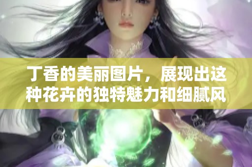 **的美丽图片，展现出这种花卉的独特魅力和细腻风貌