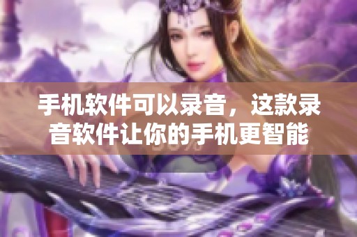 手机软件可以录音，这款录音软件让你的手机更智能