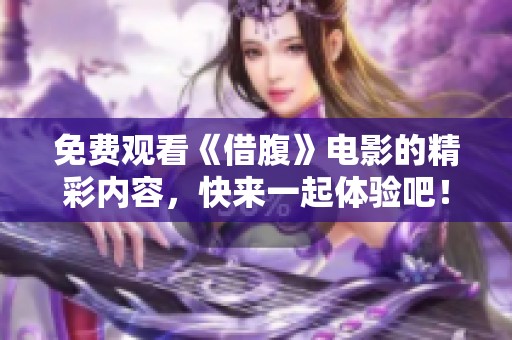 免费观看《借腹》电影的精彩内容，快来一起体验吧！