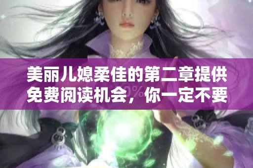 美丽儿媳柔佳的第二章提供免费阅读机会，你一定不要错过这篇精彩内容