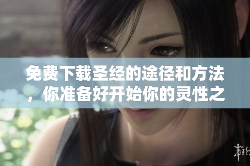 免费下载圣经的途径和方法，你准备好开始你的灵性之旅了吗