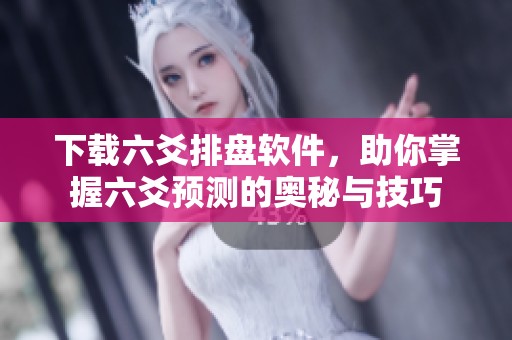 下载六爻排盘软件，助你掌握六爻预测的奥秘与技巧
