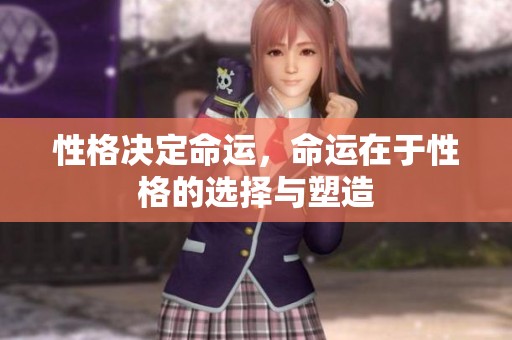 性格决定命运，命运在于性格的选择与塑造