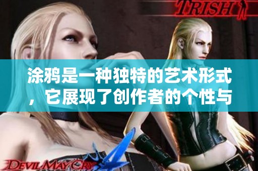 涂鸦是一种独特的艺术形式，它展现了创作者的个性与思维。