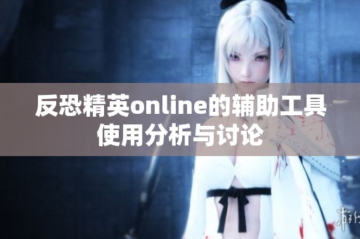 反恐精英online的辅助工具使用分析与讨论