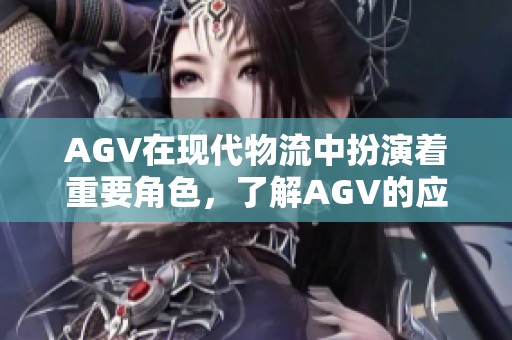 AGV在现代物流中扮演着重要角色，了解AGV的应用与优势显得尤为关键。