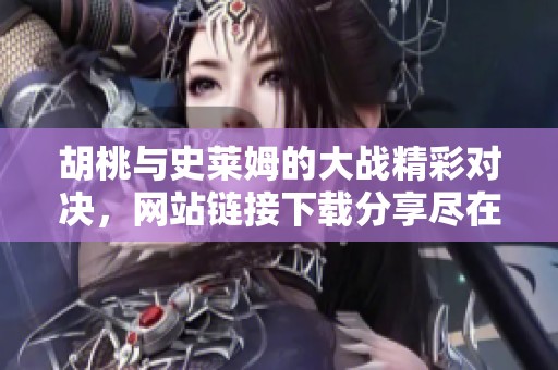 胡桃与史莱姆的大战精彩对决，网站链接下载分享尽在这里