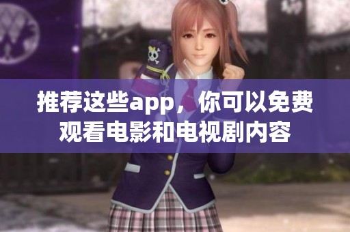 推荐这些app，你可以免费观看电影和电视剧内容