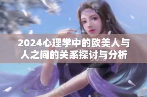 2024心理学中的欧美人与人之间的关系探讨与分析