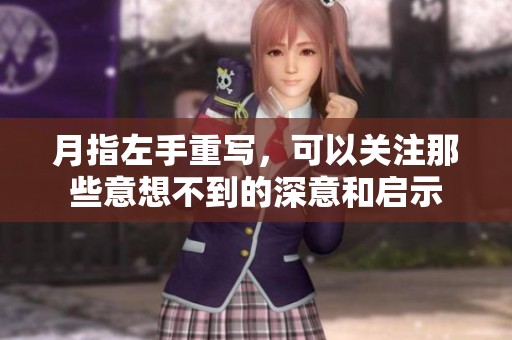 月指左手重写，可以关注那些意想不到的深意和启示