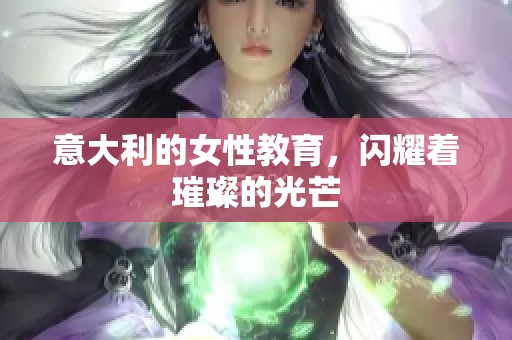 意大利的女性教育，闪耀着璀璨的光芒
