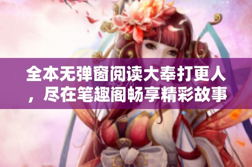 全本无弹窗阅读大奉打更人，尽在笔趣阁畅享精彩故事