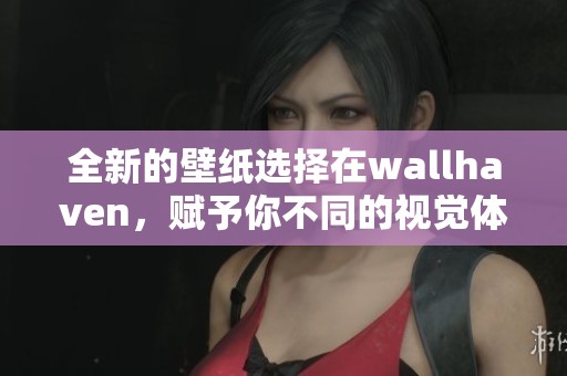 全新的壁纸选择在wallh**en，赋予你不同的视觉体验与灵感探索