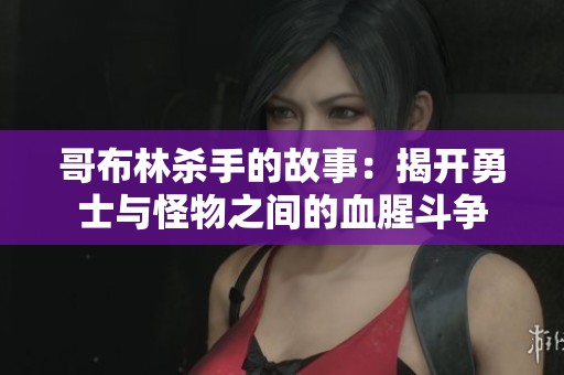 哥布林杀手的故事：揭开勇士与怪物之间的血腥斗争