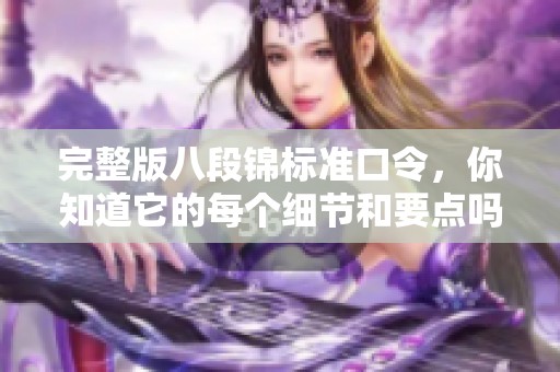 完整版八段锦标准口令，你知道它的每个细节和要点吗？