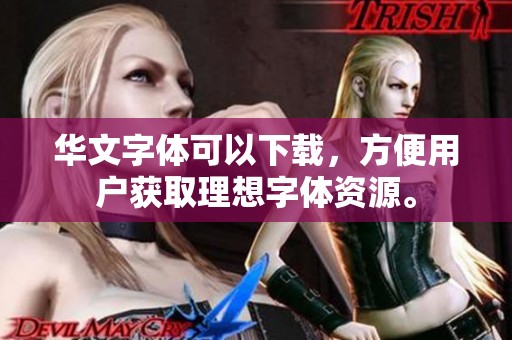 华文字体可以下载，方便用户获取理想字体资源。
