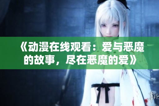《动漫在线观看：爱与恶魔的故事，尽在恶魔的爱》