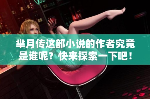 芈月传这部小说的作者究竟是谁呢？快来探索一下吧！