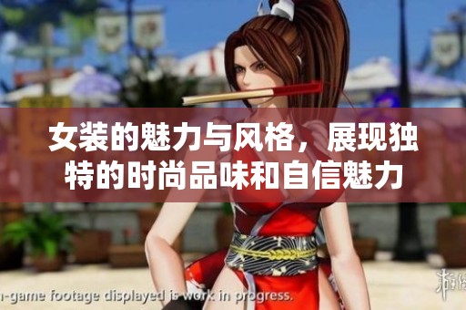 女装的魅力与风格，展现独特的时尚品味和自信魅力