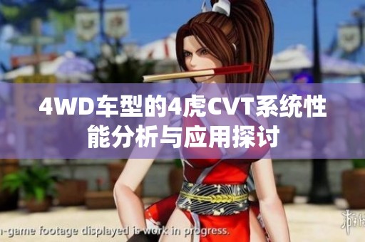 4WD车型的4虎CVT系统性能分析与应用探讨