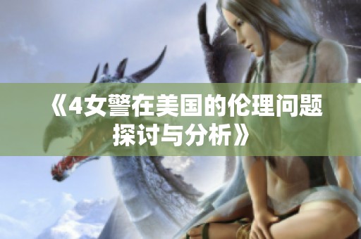 《4女警在美国的伦理问题探讨与分析》