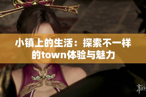 小镇上的生活：探索不一样的town体验与魅力