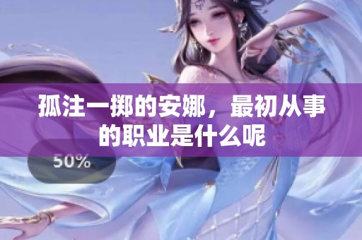 孤注一掷的安娜，最初从事的职业是什么呢