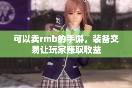 可以卖rmb的手游，装备交易让玩家赚取收益