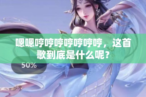 嗯嗯哼哼哼哼哼哼哼，这首歌到底是什么呢？
