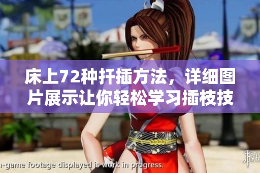 床上72种扦插方法，详细图片展示让你轻松学习插枝技巧