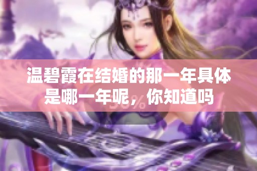 温碧霞在结婚的那一年具体是哪一年呢，你知道吗