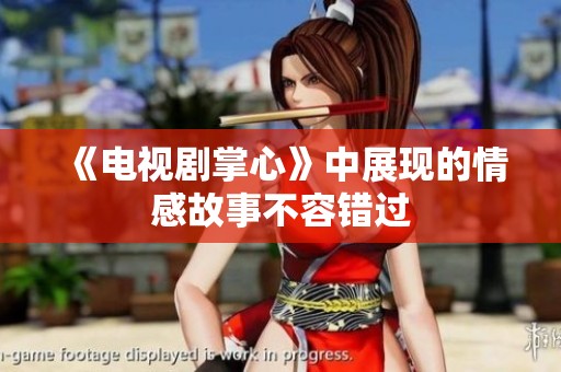 《电视剧掌心》中展现的情感故事不容错过